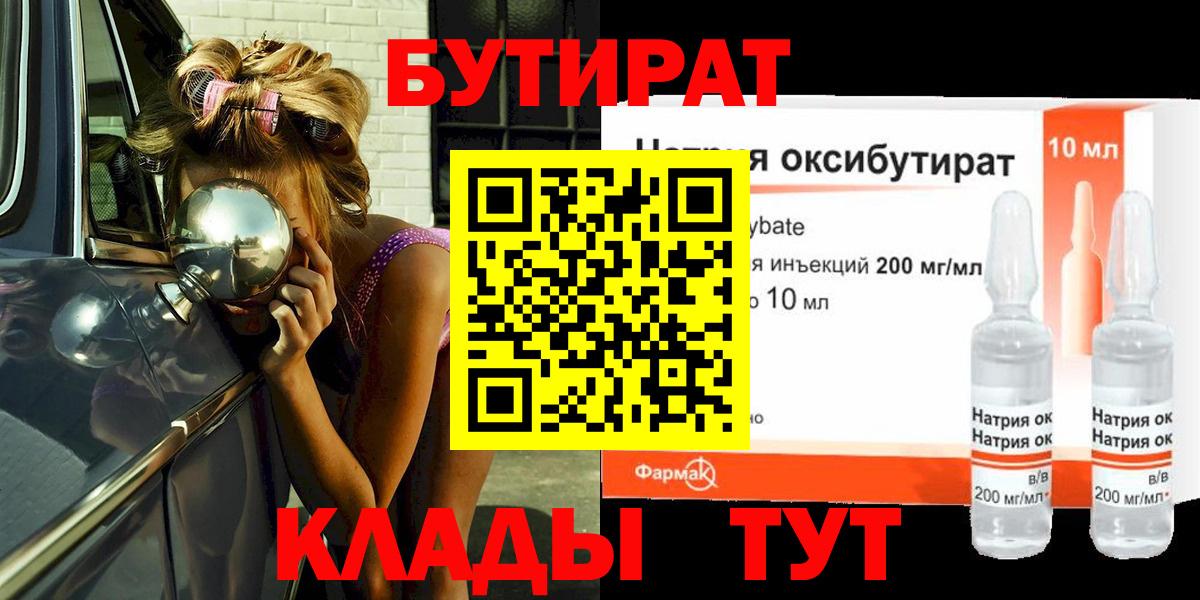 Менделеевск  БУТИРАТ оксибутират  БУТИРАТ  Вход с VPN 