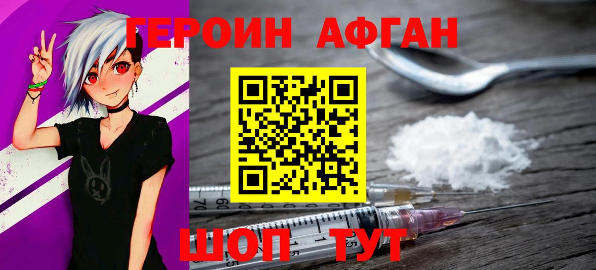 ГЕРОИН Афган Менделеевск